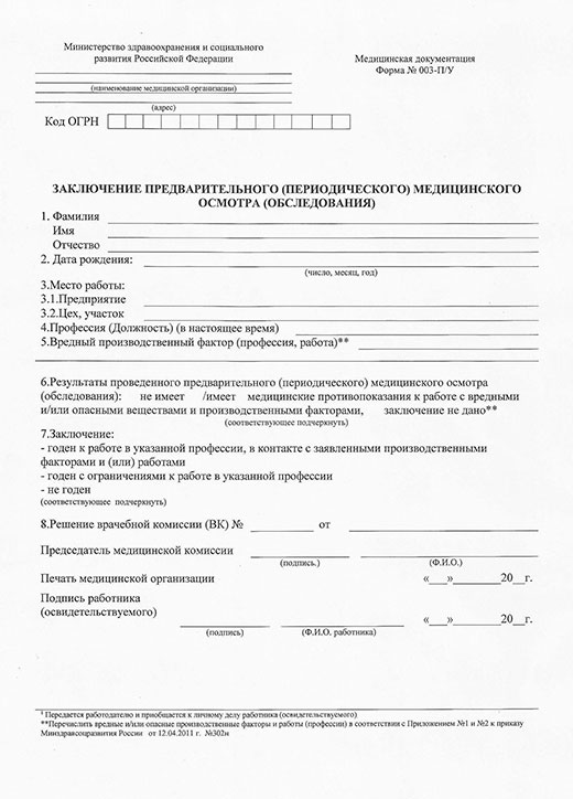 Медицинская справка форма 29Н (профосмотр) в Самаре